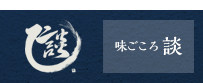 味ごころ談