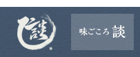 味ごころ談